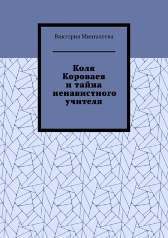Обложка книги «Коля Короваев и тайна ненавистного учителя»