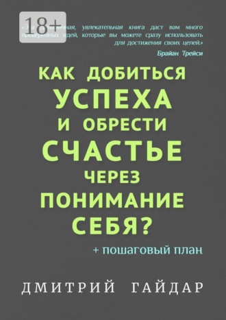 Обложка книги «Как добиться успеха и обрести счастье через понимание себя? + Пошаговый план»