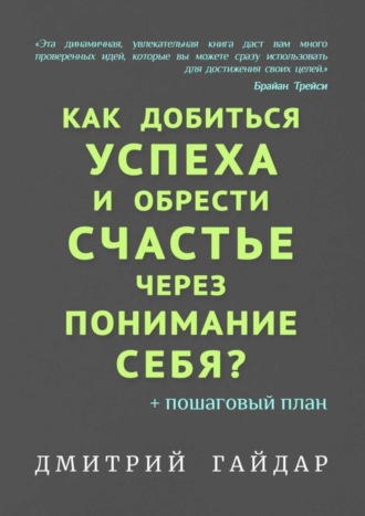 Дмитрий Гайдар. Как добиться успеха и обрести счастье через понимание себя? + Пошаговый план