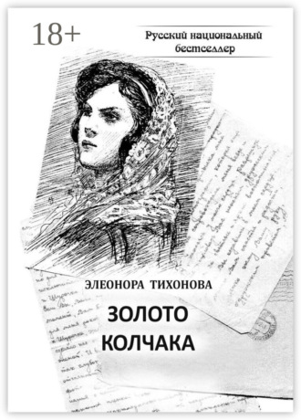 Обложка книги «Золото Колчака. Историко-фантастическое повествование»