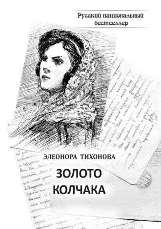 Элеонора Тихонова. Золото Колчака. Историко-фантастическое повествование