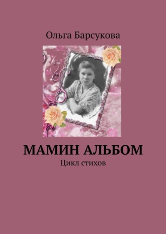 Ольга Барсукова. Мамин альбом. Цикл стихов