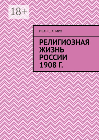 Обложка книги «Религиозная жизнь России 1908 г.»
