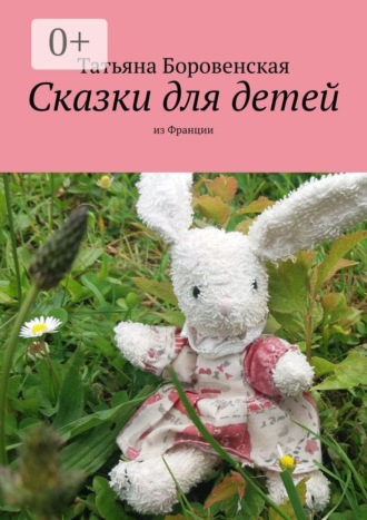 Обложка книги «Сказки для детей. Из Франции»