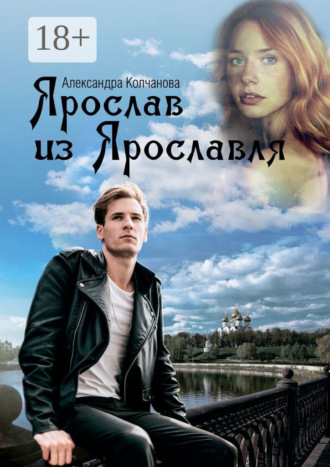 Обложка книги «Ярослав из Ярославля»
