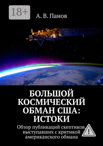 Обложка книги «Большой космический обман США: Истоки. Обзор публикаций скептиков, выступавших с критикой американского обмана»