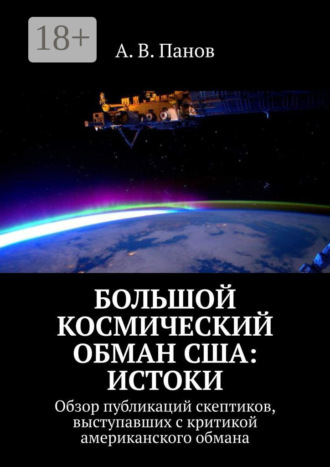 А. В. Панов. Большой космический обман США: Истоки. Обзор публикаций скептиков, выступавших с критикой американского обмана