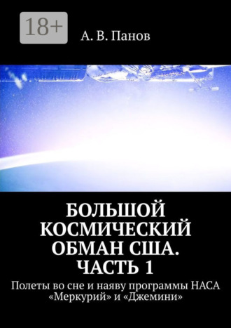 Обложка книги «Большой космический обман США. Часть 1. Полеты во сне и наяву программы НАСА «Меркурий» и «Джемини»»