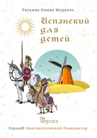 Обложка книги «Испанский для детей. Время. Серия © Лингвистический Реаниматор»