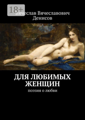 Обложка книги «Для любимых женщин. Поэзия о любви»