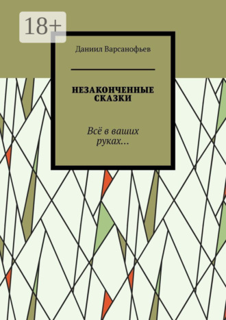 Обложка книги «Незаконченные сказки. Всё в ваших руках…»