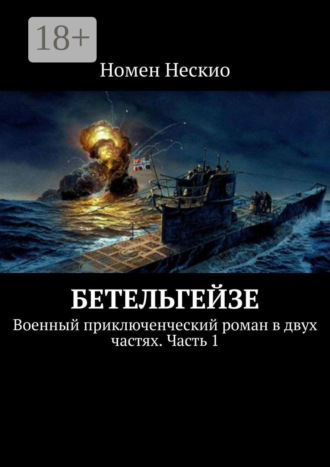 Номен Нескио. Бетельгейзе. Военный приключенческий роман в двух частях. Часть 1