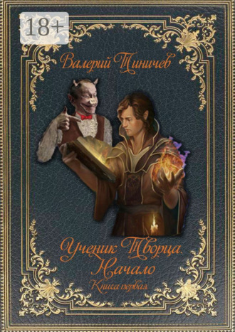Обложка книги «Ученик Творца. Начало. Книга первая»