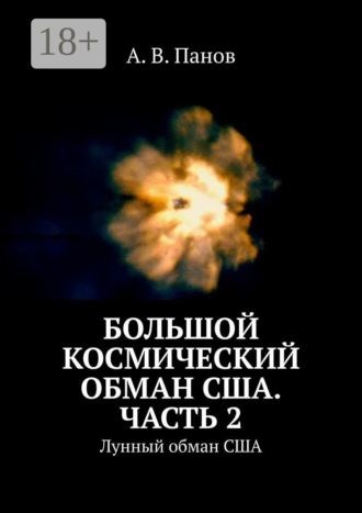 Обложка книги «Большой космический обман США. Часть 2. Лунный обман США»