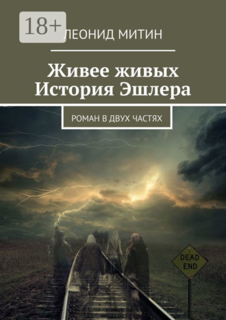 Обложка книги «Живее живых. История Эшлера. Роман в двух частях»