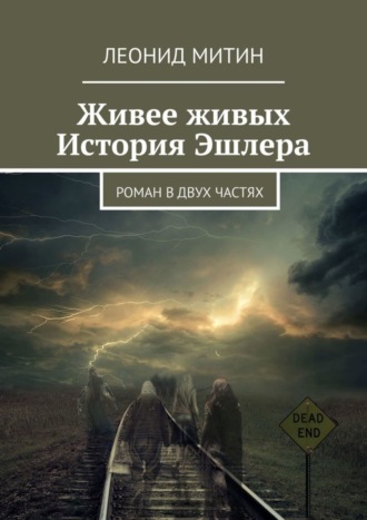 Леонид Игоревич Митин. Живее живых. История Эшлера. Роман в двух частях