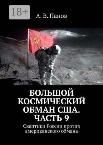 Обложка книги «Большой космический обман США. Часть 9. Скептики России против американского обмана»