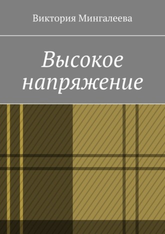 Обложка книги «Высокое напряжение»