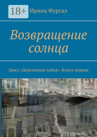 Обложка книги «Возвращение солнца. Цикл «Деревянная сабля». Книга первая»
