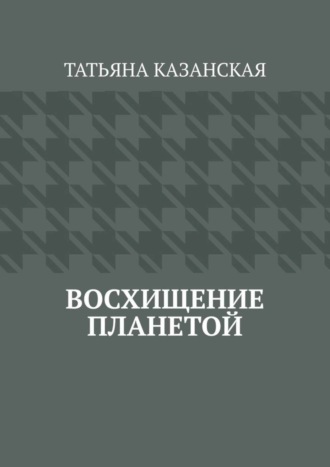 Обложка книги «Восхищение планетой»