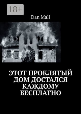 Обложка книги «Этот проклятый дом достался каждому бесплатно»