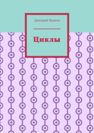 Обложка книги «Циклы»