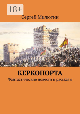 Обложка книги «Керкопорта. Фантастические повести и рассказы»