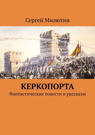 Сергей Милютин. Керкопорта. Фантастические повести и рассказы