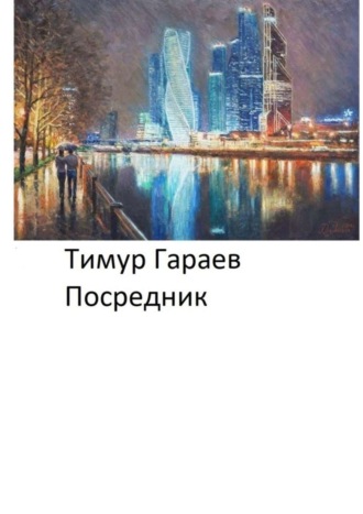 Обложка книги «Посредник»