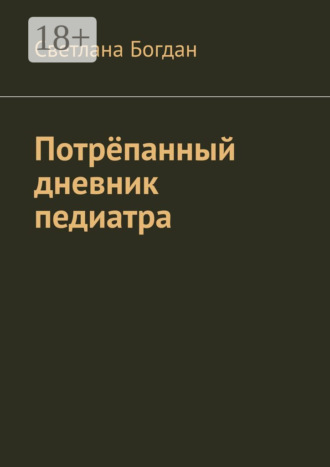 Светлана Богдан. Потрёпанный дневник педиатра