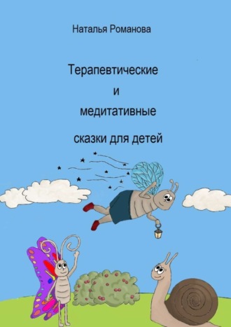 Обложка книги «Терапевтические и медитативные сказки для детей»