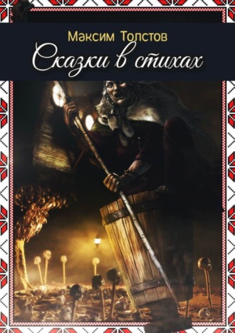 Обложка книги «Сказки в стихах»