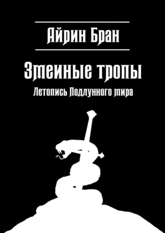 Айрин Бран. Змеиные тропы. Летопись Подлунного мира