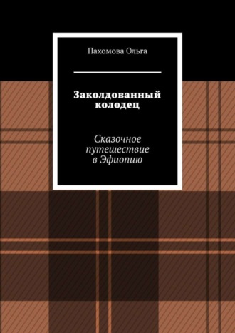 Обложка книги «Заколдованный колодец. Сказочное путешествие в Эфиопию»