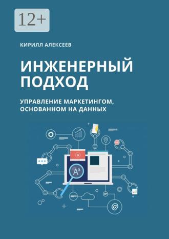 Обложка книги «Инженерный подход. Управление маркетингом, основанном на данных»