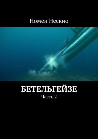 Номен Нескио. Бетельгейзе. Часть 2