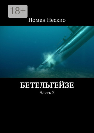. Бетельгейзе. Часть 2