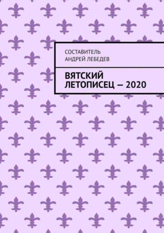 Обложка книги «Вятский Летописец – 2020. Издание 9-е»
