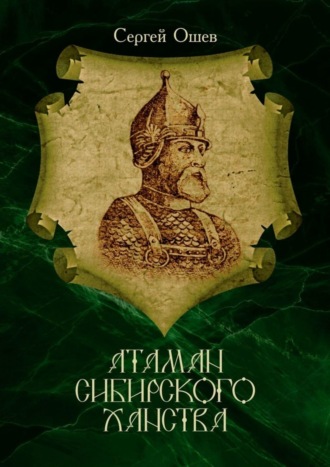 Обложка книги «Атаман Сибирского ханства»