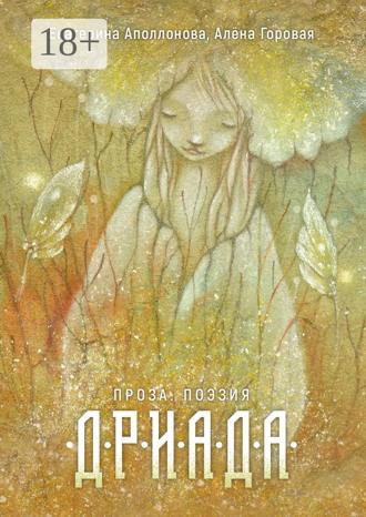 Обложка книги «Дриада. Проза. Поэзия»