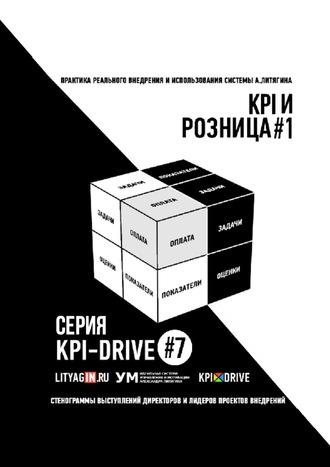 Обложка книги «KPI И РОЗНИЦА #1. СЕРИЯ KPI-DRIVE #7»