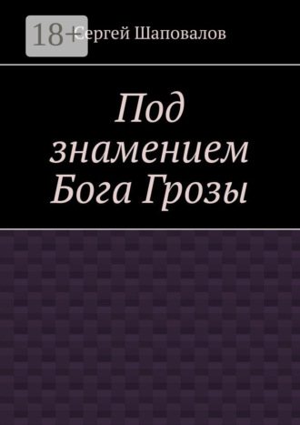 Обложка книги «Под знамением Бога Грозы»