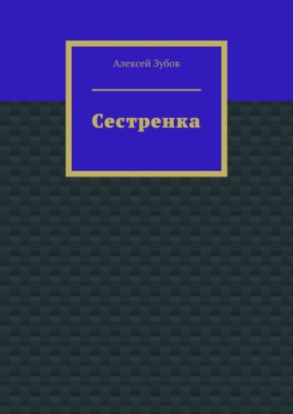 Алексей Зубов. Сестренка