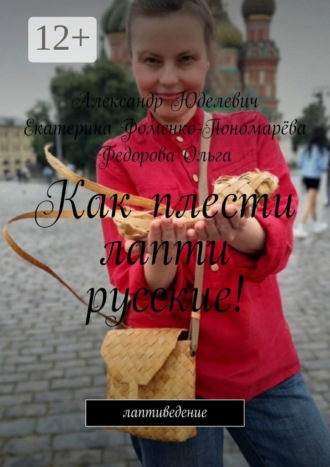 Обложка книги «Как плести лапти русские! Самоучитель. Лапти. Введение»