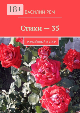 Василий Рем. Стихи – 35. Рождённый в СССР