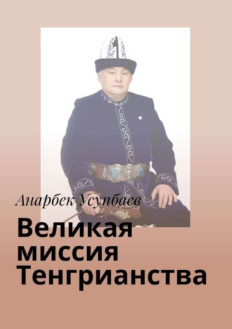 Обложка книги «Великая миссия Тенгрианства»