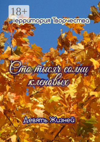Обложка книги «Сто тысяч солнц кленовых. Девять Жизней»