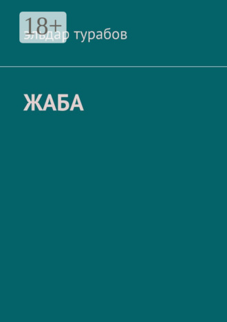 Эльдар Турабов. Жаба. Рассказы