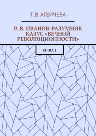 Обложка книги «Р. В. Иванов-Разумник. Казус «вечной революционности». Книга 1»