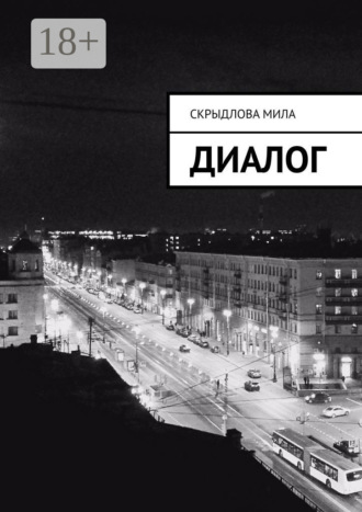 Обложка книги «Диалог»